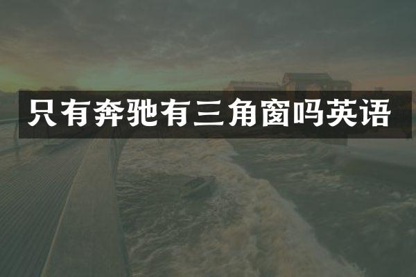 只有奔驰有三角窗吗英语