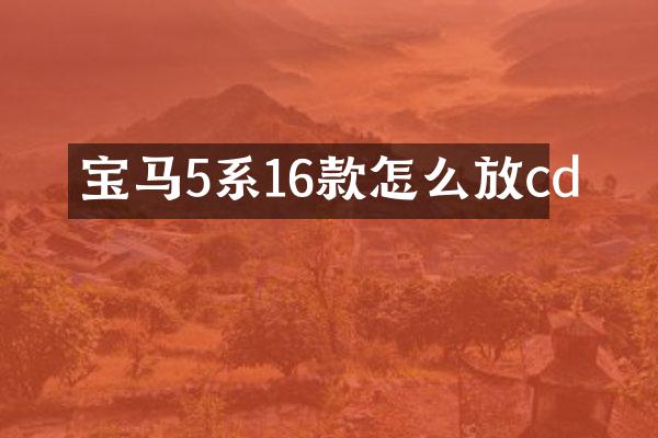 宝马5系16款怎么放cd