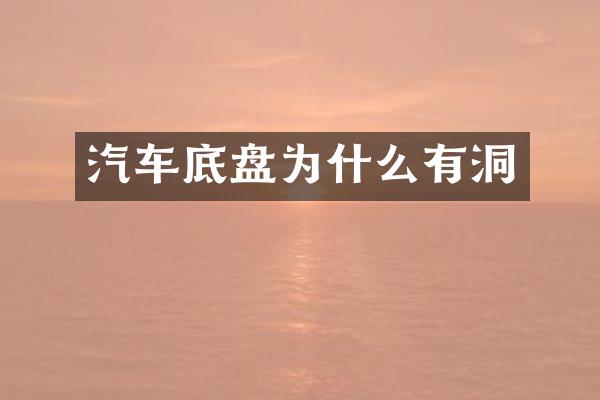 汽车底盘为什么有洞