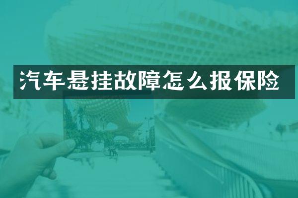 汽车悬挂故障怎么报保险