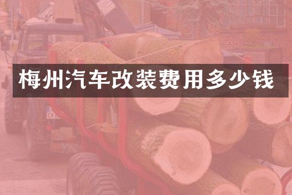 梅州汽车改装费用多少钱