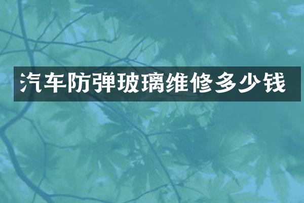 汽车玻璃维修多少钱