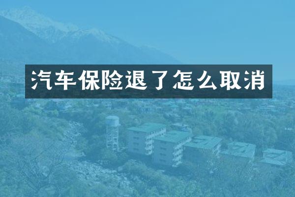 汽车保险退了怎么取消