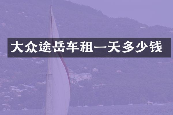 大众途岳车租一天多少钱