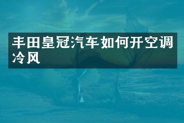 丰田皇冠汽车如何开空调冷风