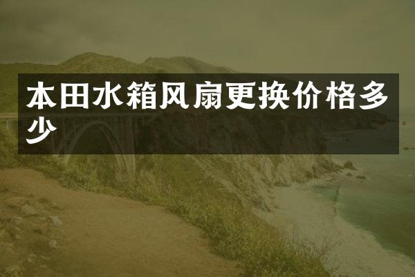 本田水箱风扇更换价格多少
