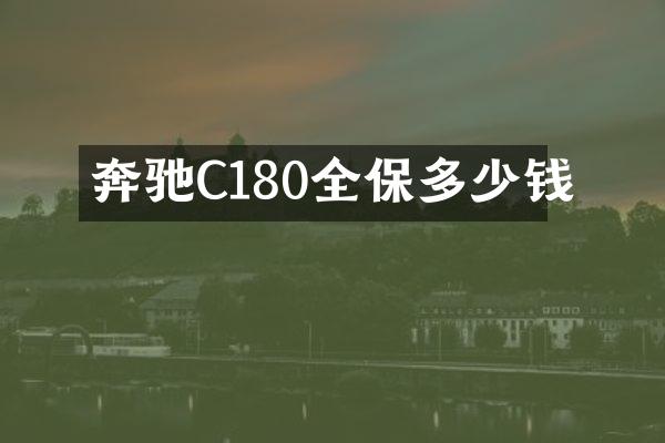 奔驰C180全保多少钱