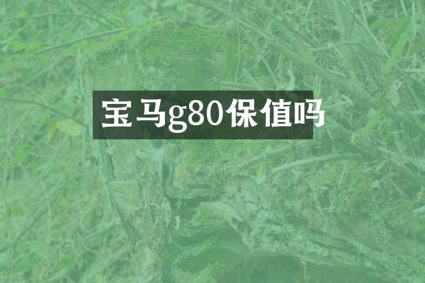 宝马g80保值吗