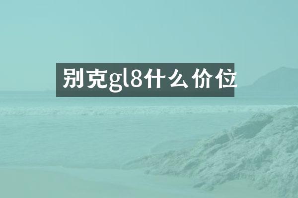 别克gl8什么价位