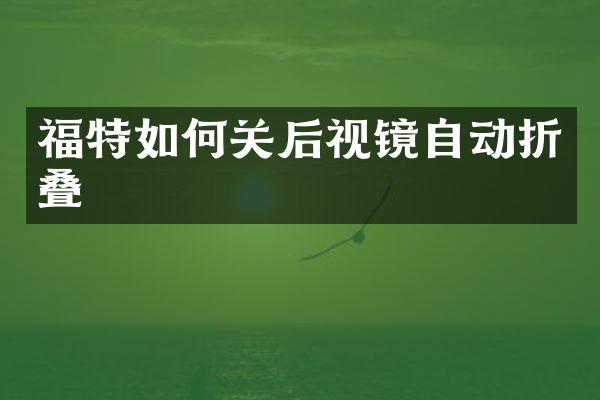 福特如何关后视镜自动折叠