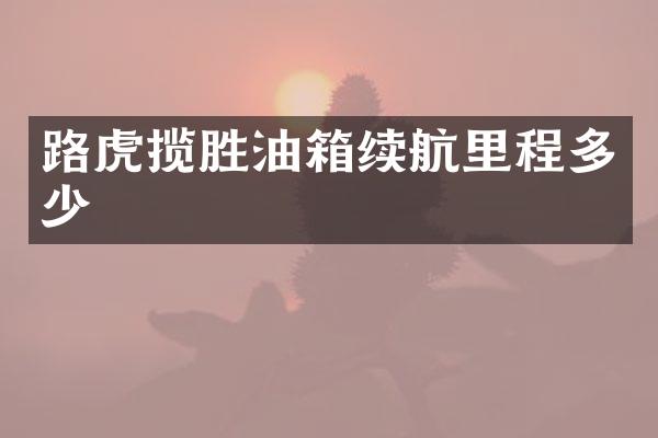 路虎揽胜油箱续航里程多少