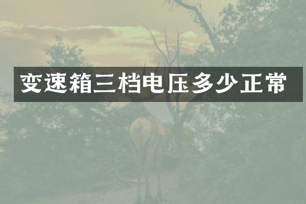 变速箱三档电压多少正常