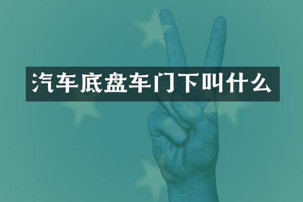 汽车底盘车门下叫什么