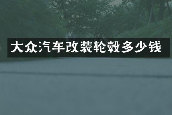大众汽车改装轮毂多少钱