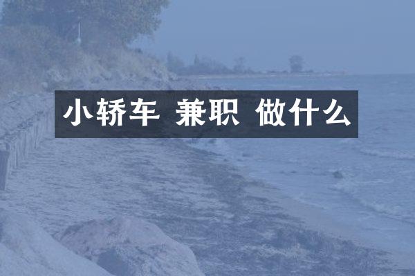 小轿车 兼职 做什么