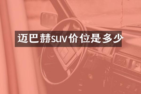 迈巴赫suv价位是多少