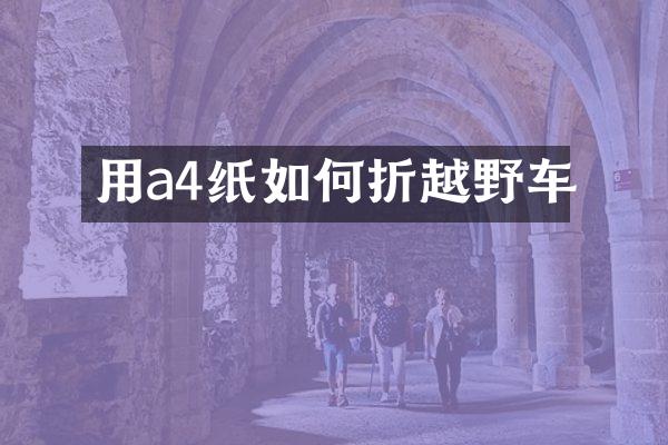 用a4纸如何折越野车