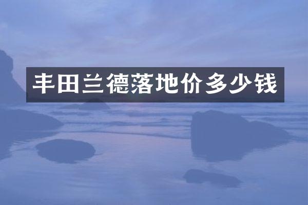 丰田兰德落地价多少钱