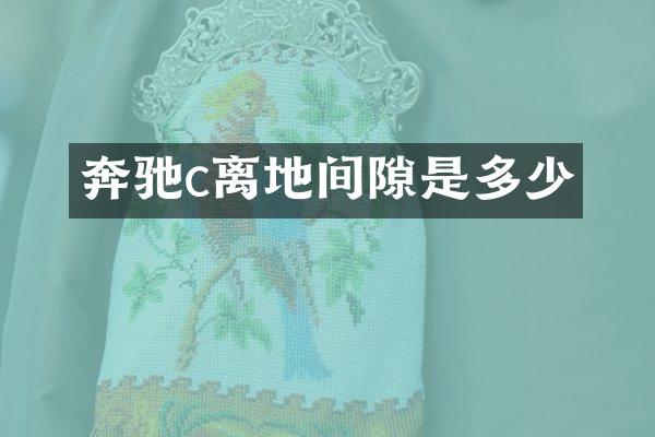 奔驰c离地间隙是多少