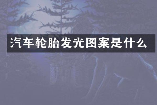 汽车轮胎发光图案是什么