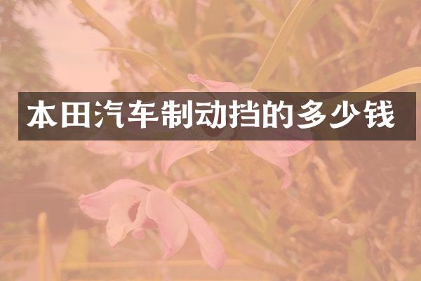 本田汽车制动挡的多少钱