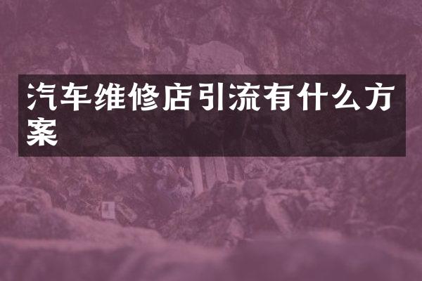 汽车维修店引流有什么方案