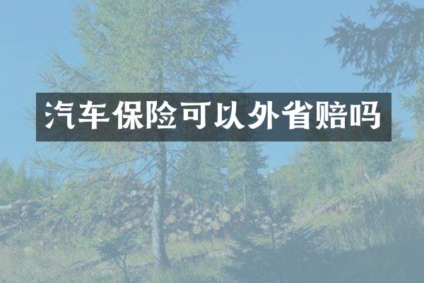 汽车保险可以外省赔吗