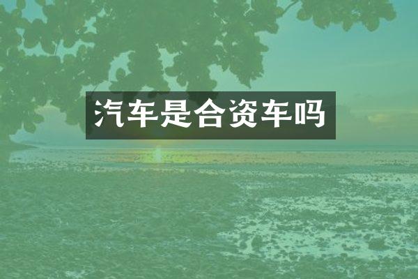 汽车是合资车吗