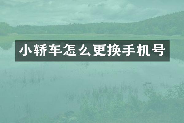 小轿车怎么更换手机号