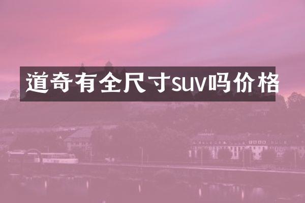 道奇有全尺寸suv吗价格