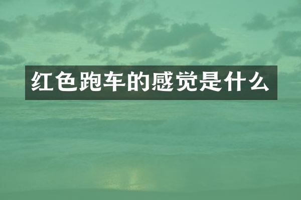 红色跑车的感觉是什么