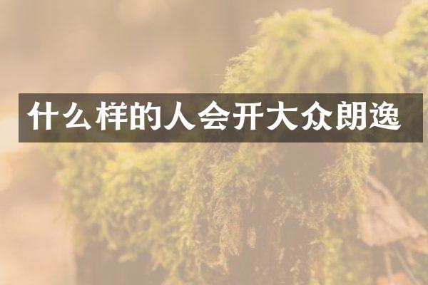 什么样的人会开大众朗逸