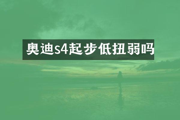 奥迪s4起步低扭弱吗