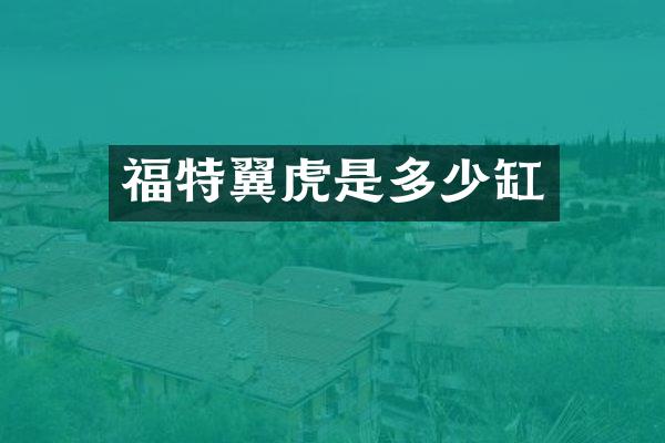 福特翼虎是多少缸