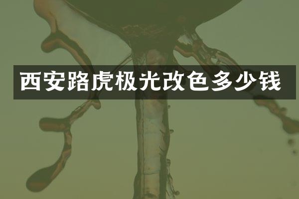 西安路虎极光改色多少钱
