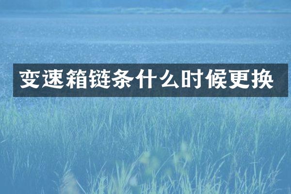变速箱链条什么时候更换