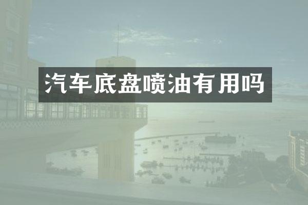 汽车底盘喷油有用吗