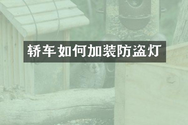 轿车如何加装防盗灯