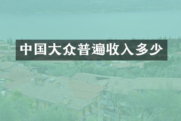 中国大众普遍收入多少