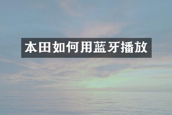 本田如何用蓝牙播放
