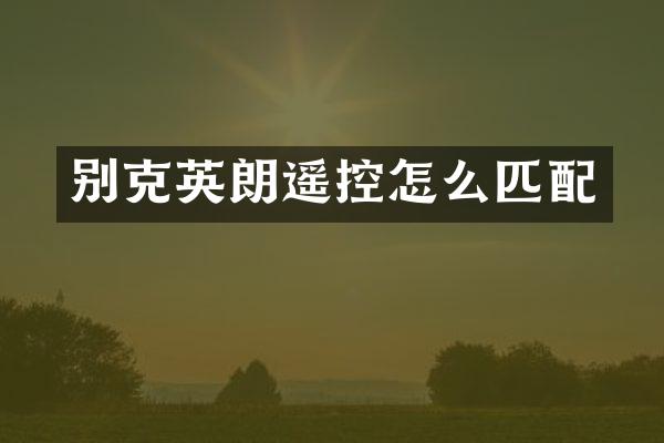 别克英朗遥控怎么匹配