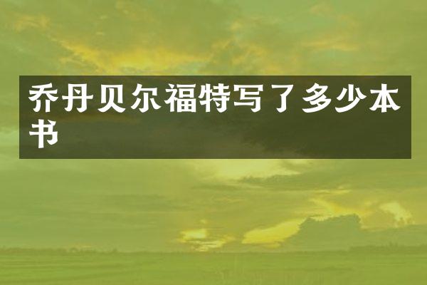 乔丹贝尔福特写了多少本书