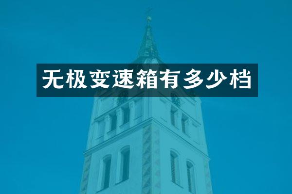 无极变速箱有多少档