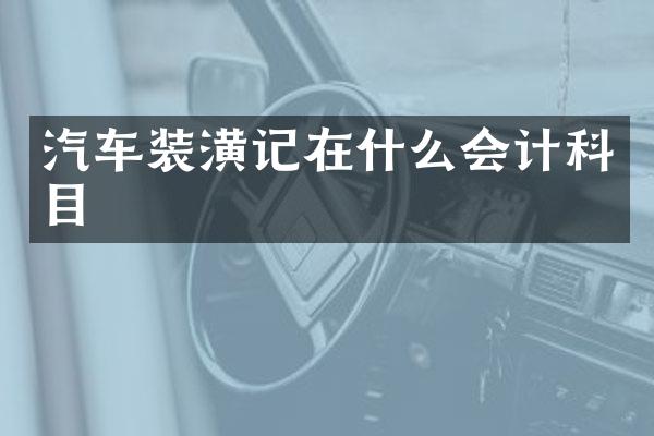 汽车装潢记在什么会计科目