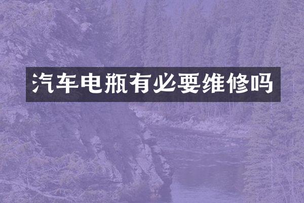 汽车电瓶有必要维修吗