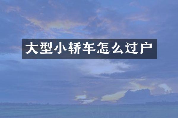 大型小轿车怎么过户