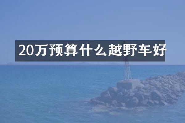 20万预算什么越野车好