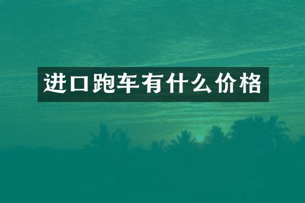 进口跑车有什么价格