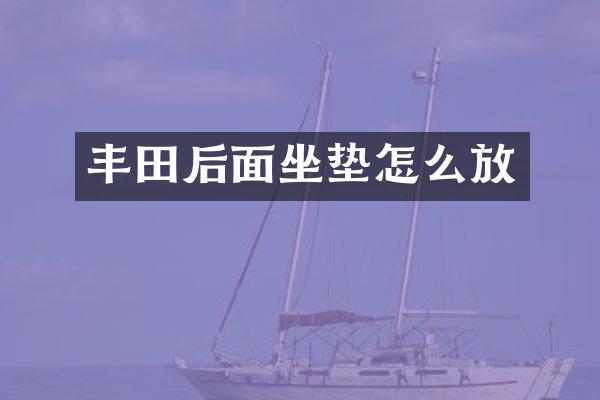 丰田后面坐垫怎么放
