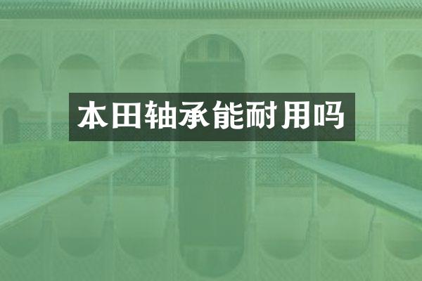 本田轴承能耐用吗